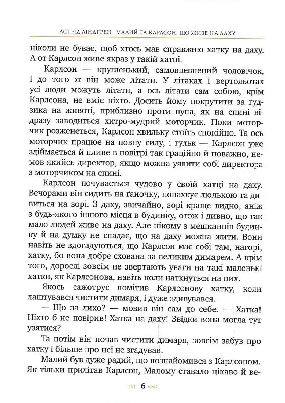 Книга "Ліндгрен А. Малий та Карлсон, що живе на даху. Кн.1" (у) (0086) 3