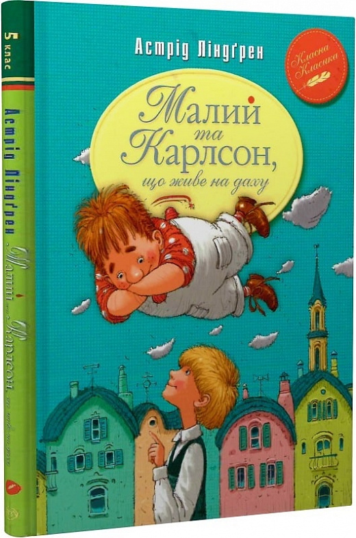 Книга "Ліндгрен А. Малий та Карлсон, що живе на даху. Кн.1" (у) (0086)