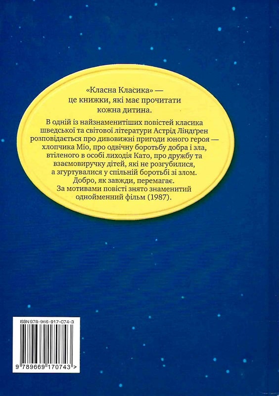 Книга "Линдгрен А. Мио, мой Мио" (0888) (у) 1