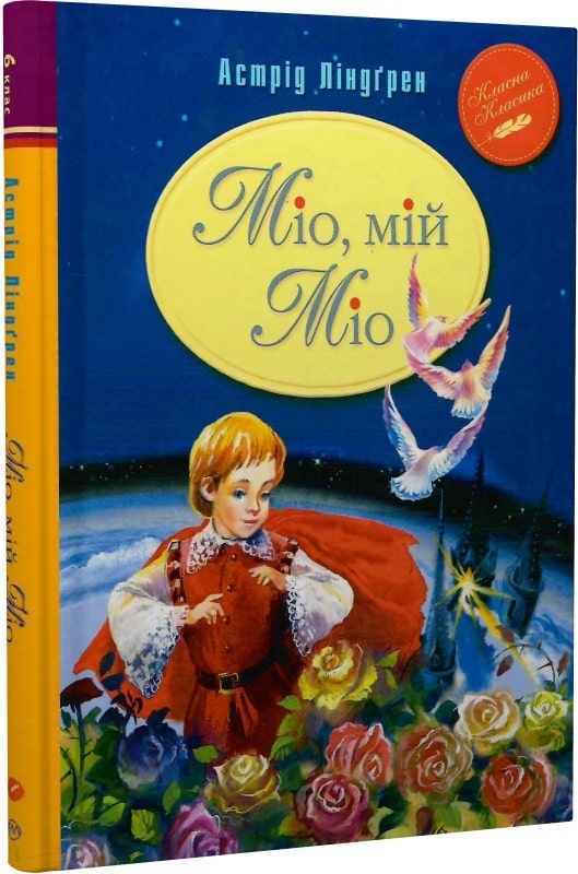 Книга "Линдгрен А. Мио, мой Мио" (0888) (у)