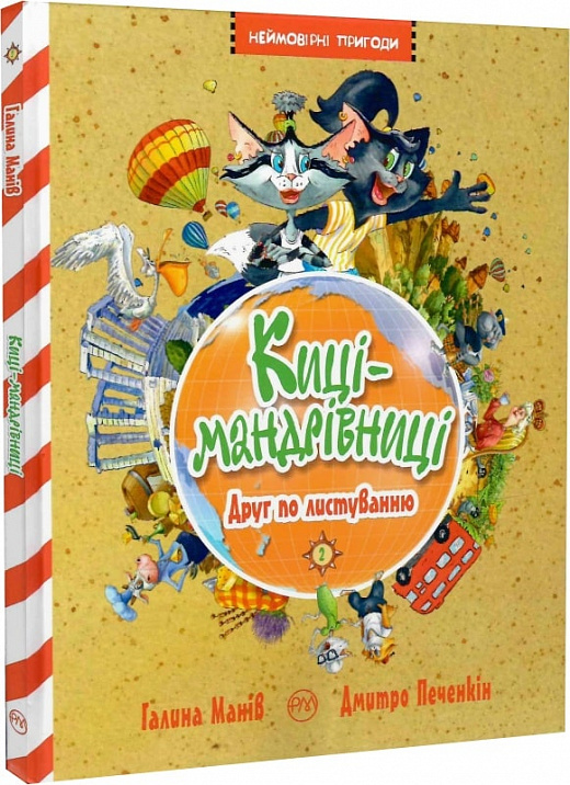 Книга "Манов Г. Киси-путешественницы. Друг по переписке. Кн.2" (у) (0772)
