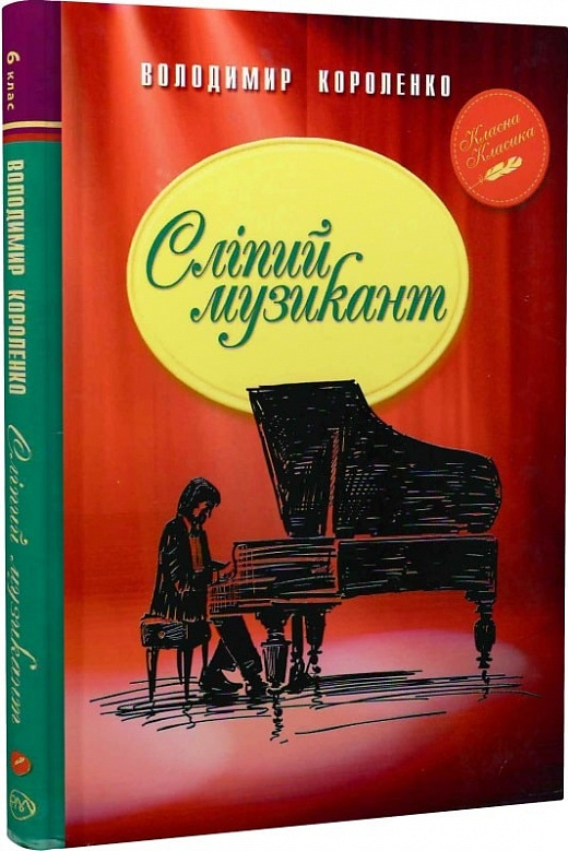 Книга "Короленко В. Сліпий музикант" (у) (4246)