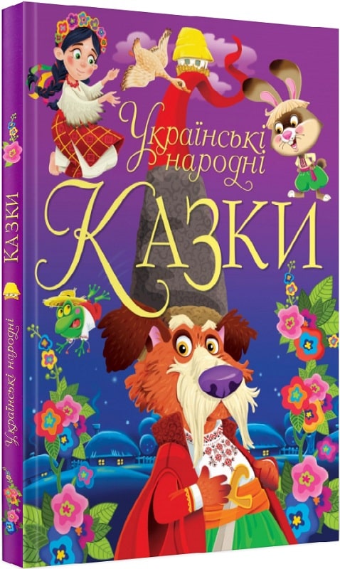 Книга "Українські народні казки" (у) (0698)