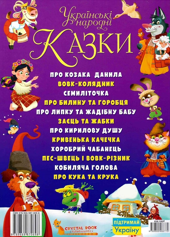 Книга "Українські народні казки" (у) (0698) 1