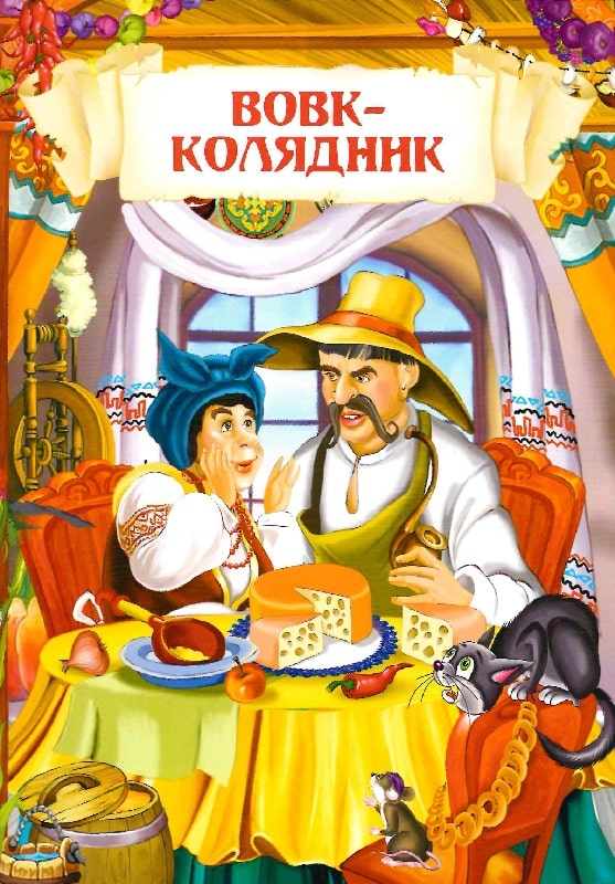 Книга "Українські народні казки" (у) (0698) 5