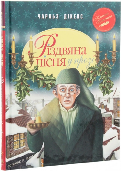 Книга "Дикенс Ч. Рождественская песня в прозе. Праздничная повесть с Духами" (у) (8413)