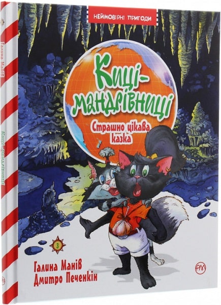 Книга "Манів Г. Киці-мандрівниці. Страшно цікава казка. Кн.3" (у) (5144)