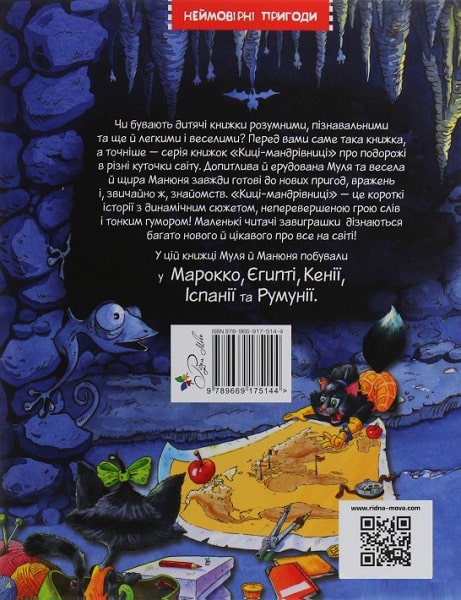 Книга "Манів Г. Киці-мандрівниці. Страшно цікава казка. Кн.3" (у) (5144) 1