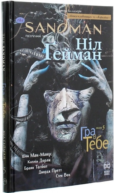 Книга комікс "Ґейман Н. The Sandman. Пісочний чоловік. Том 5. Гра в тебе" (у) (0932)