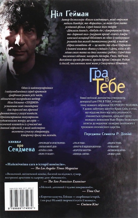 Книга комікс "Ґейман Н. The Sandman. Пісочний чоловік. Том 5. Гра в тебе" (у) (0932) 1