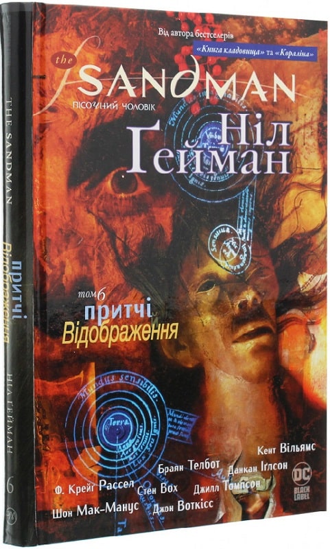Книга комікс "Ґейман Н. The Sandman. Пісочний чоловік. Том 6. Притчі й відображення" (у) (3498)