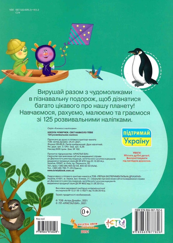 Книга "Школа чомучки. Світ навколо тебе. 125 розвивальних наліпок" (у) (7826) 6