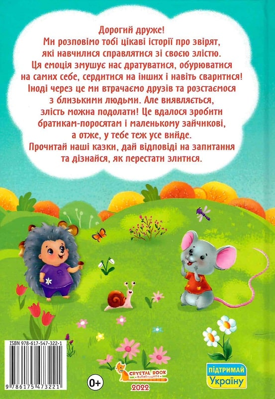 Книга "Казки про почуття та емоції. Як перестати злитися?" (у) (3221) 1