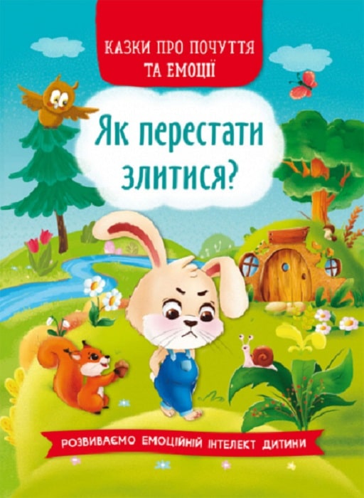 Книга "Казки про почуття та емоції. Як перестати злитися?" (у) (3221)