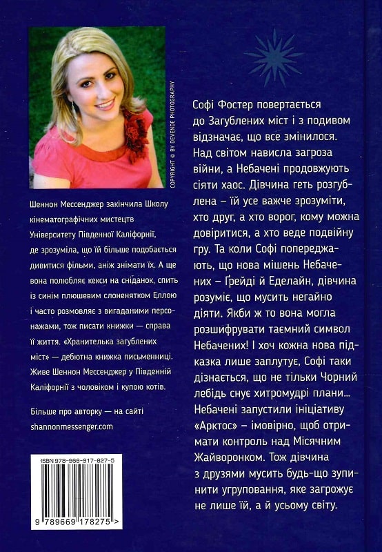 Книга "Мессенджер Ш. Хранителька загублених міст. Арктос. Кн.5 (у) (8275) 1