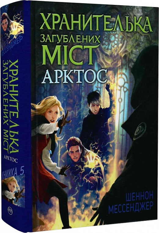 Книга "Мессенджер Ш. Хранителька загублених міст. Арктос. Кн.5 (у) (8275)
