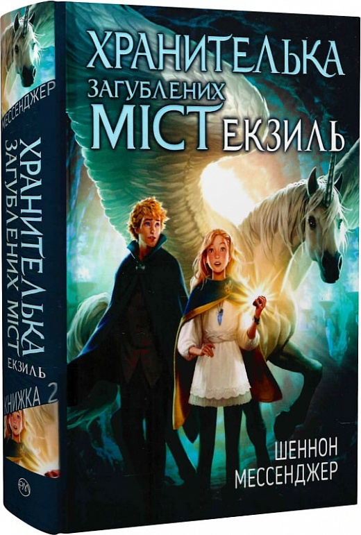 Книга "Мессенджер Ш. Хранительница потерянных городов. Экзиль. Кн.2(у) (6516)