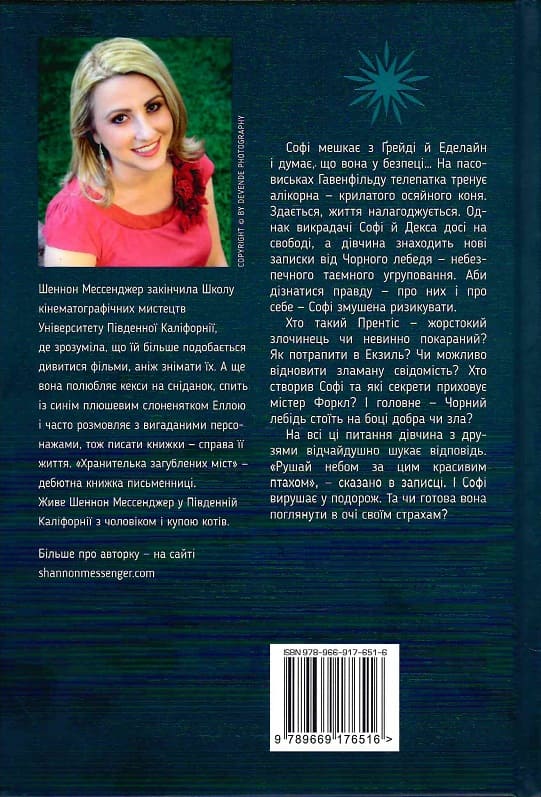Книга "Мессенджер Ш. Хранительница потерянных городов. Экзиль. Кн.2(у) (6516) 1