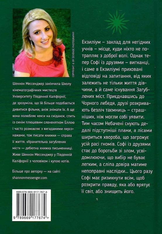 Книга "Мессенджер Ш. Хранителька загублених міст. Небачені. Кн.4 (у) (7674) 1