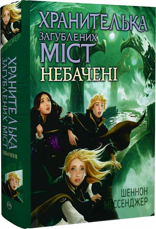 Книга "Мессенджер Ш. Хранителька загублених міст. Небачені. Кн.4 (у) (7674)