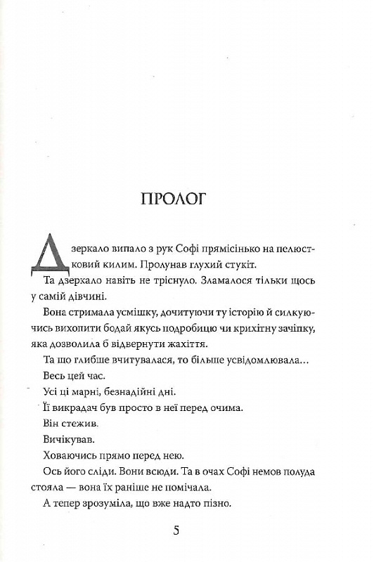 Книга "Мессенджер Ш. Хранительница потерянных городов. Пламение. Кн.3(у) (7322) 2