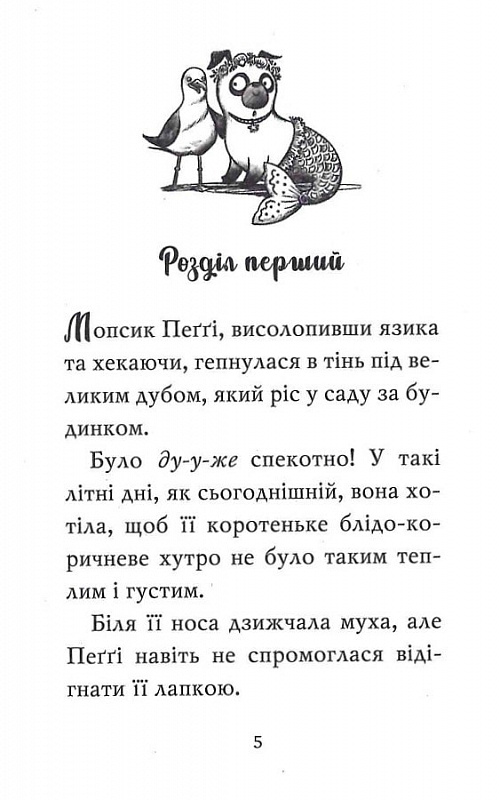 Книга "Свіфт Б. Мопс, який хотів стати русалонькою. Кн.5"  (у) (7377) 2
