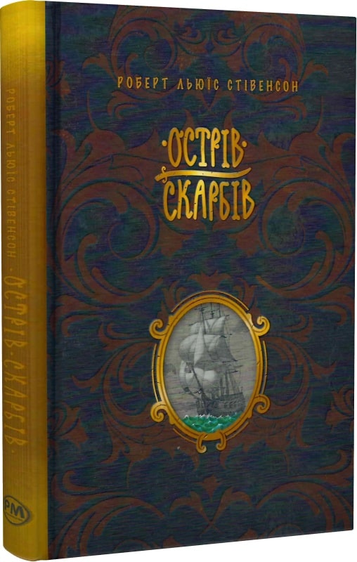 Книга "Стівенсон Р. Л. Острів скарбів" (у) (8161)