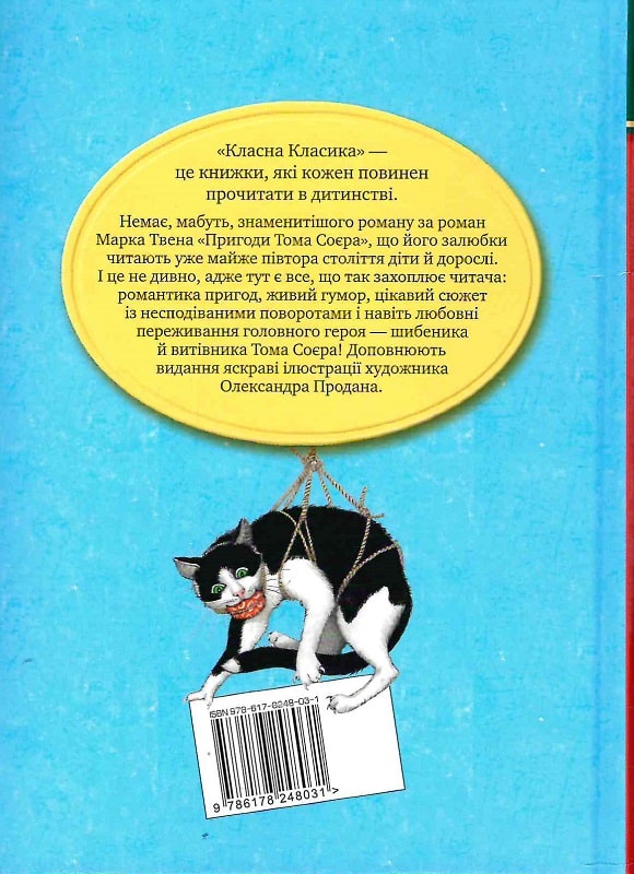 Книга "Твен М. Пригоди Тома Соєра" (у) (8031) 1