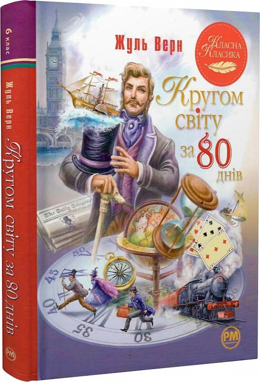 Книга "Верн Ж. Кругом світу за 80 днів " (у) (0260)