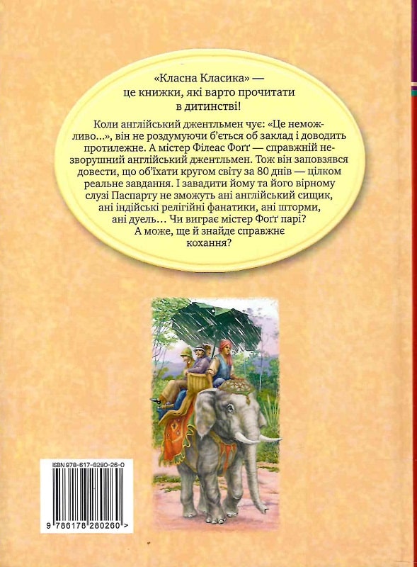 Книга "Верн Ж. Кругом світу за 80 днів " (у) (0260) 1