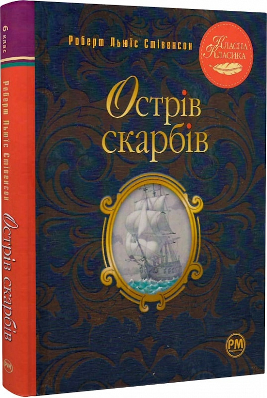 Книга "Стівенсон Р. Л. Острів скарбів" (у) (0253)