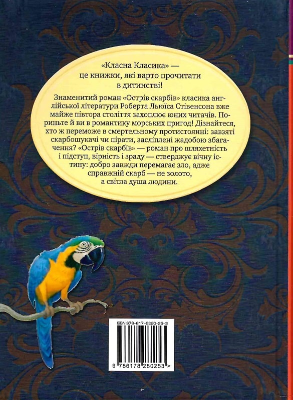 Книга "Стівенсон Р. Л. Острів скарбів" (у) (0253) 1