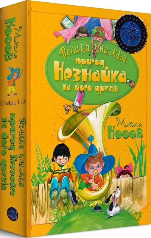 Книга "Носов М. Велика книжка пригод Незнайка та його друзів. Книжка 1 і 2" (у) (6325)