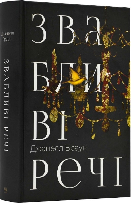 Книга "Браун Дж. Звабливі речі" (у) (0239)