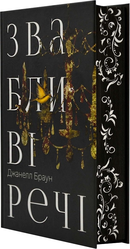 Книга "Браун Дж. Звабливі речі" (у) (0239) 1