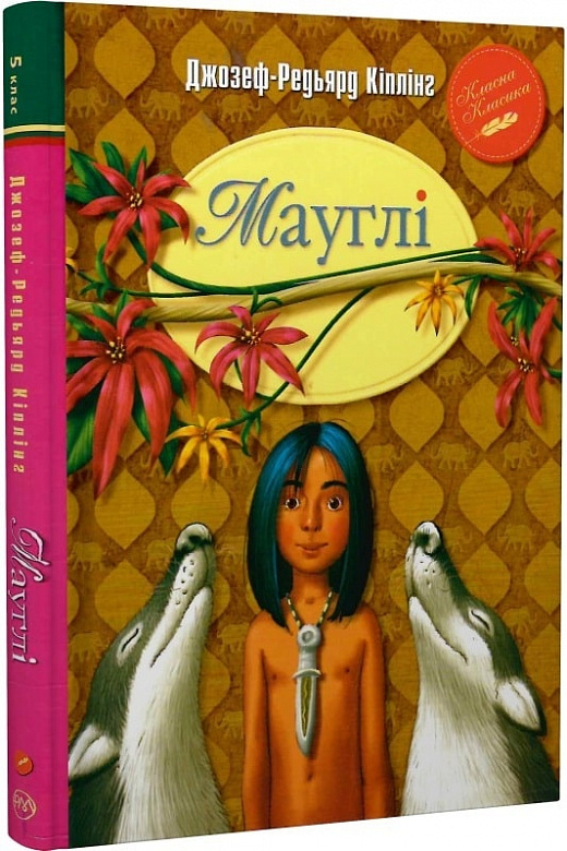 Книга "Киплинг Р. Маугли" (у) (8857)