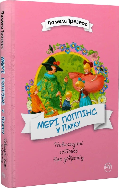 Книга "Треверс П. Мері Поппінс у парку" (у) (3652)