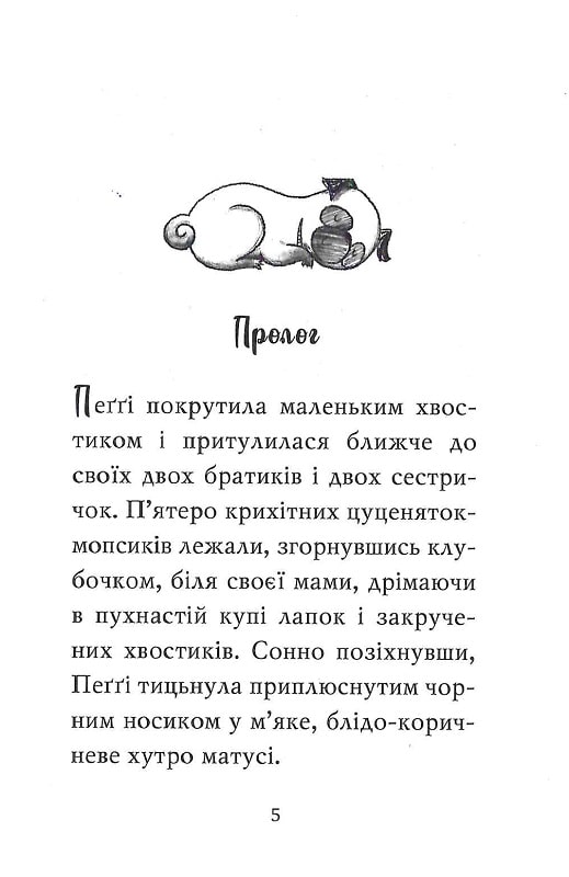 Книга "Свіфт Б. Мопс, який хотів стати єдинорогом. Кн.1" (у) (0291) 2