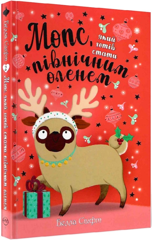 Книга "Свіфт Б. Мопс, який хотів стати північним оленем. Кн.2" (у) (5939)