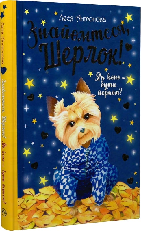 Книга "Антонова Л. Знакомьтесь, Шерлок! Как оно – быть йорком? Кн. 1(у) (3931)