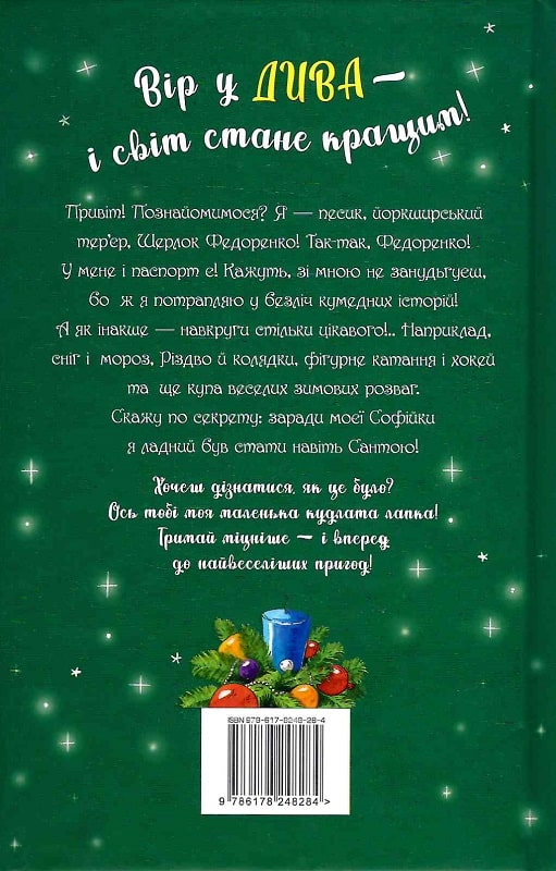 Книга "Антонова Л. Знайомтеся, Шерлок! Як воно — бути Сантою? Кн.2 (у) (8284) 1