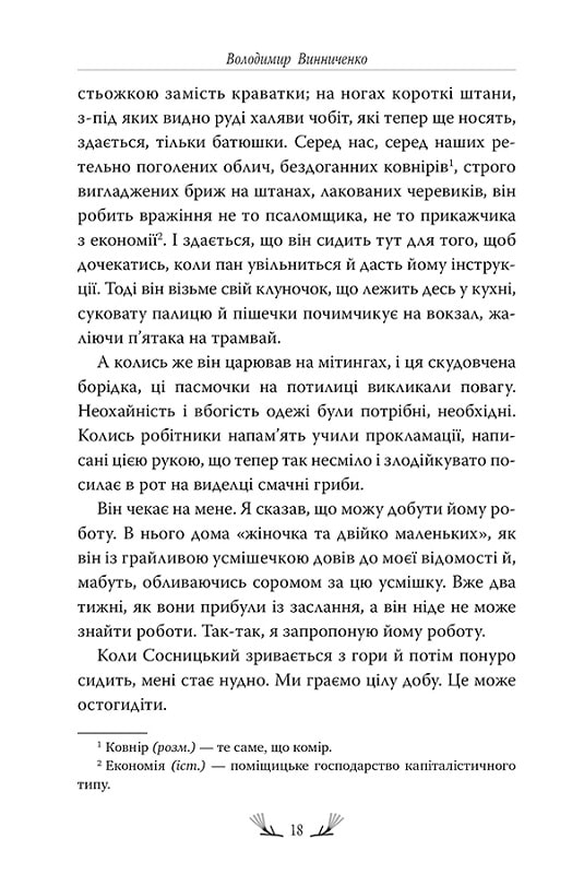 Книга "Винниченко В. Записки Кирпатого Мефістофеля" (у) (8758) 4