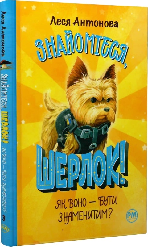 Книга "Антонова Л. Знакомьтесь, Шерлок! Как оно – быть знаменитым? Кн.3(у) (0215)