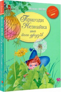 Книга "Носов М. Пригоди Незнайка та його друзів" (у) (6837)