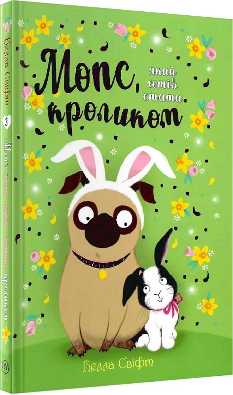 Книга "Свифт Б. Мопс, который хотел стать кроликом. Кн.3" (у) (0314)