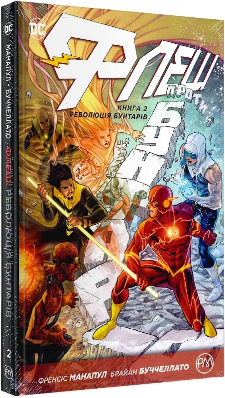 Книга комікс "Манапул Ф. Комікси. Флеш. Революція бунтарів. Кн.2" (у) (2471)