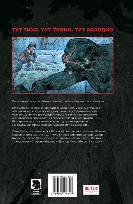 Книга комікс "Гаузер Д. Stranger Things. По той бік. Кн.1" (у) (4017) 1