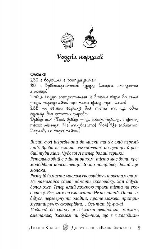 Книга "Колґан Дж. До зустрічі в «Капкейк-кафе»" (у) (7421) 4