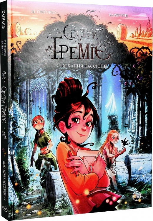 Книга комікс "Барбуччі А. Сестри Греміє. Кохання Кассіопе. Кн.2" (у) (7407)