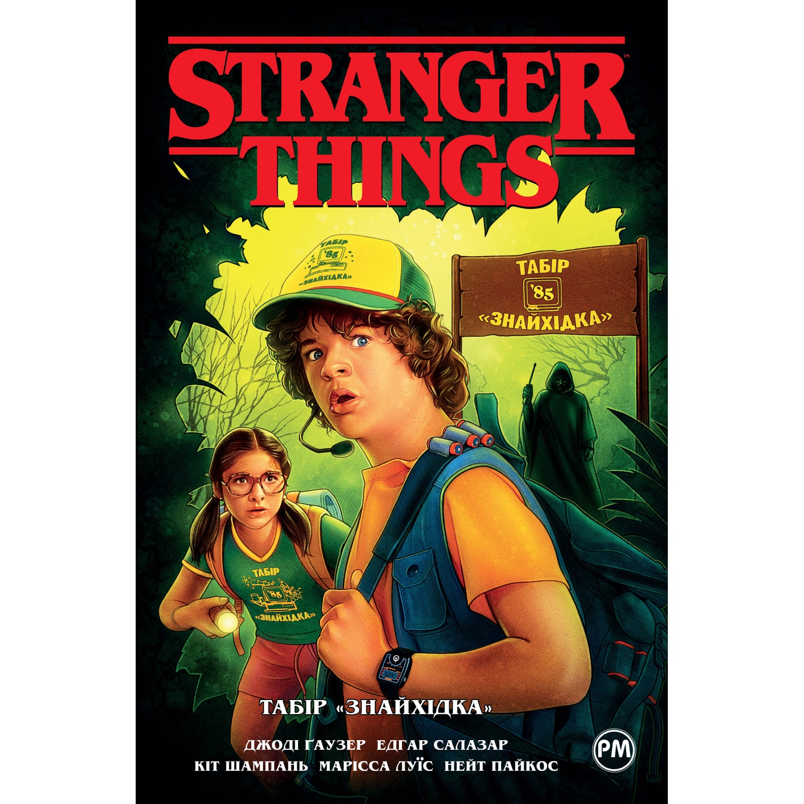 Книга комікс "Гаузер Д. Stranger Things. Табір «Знайхідка». Кн.4" (у) (0017)